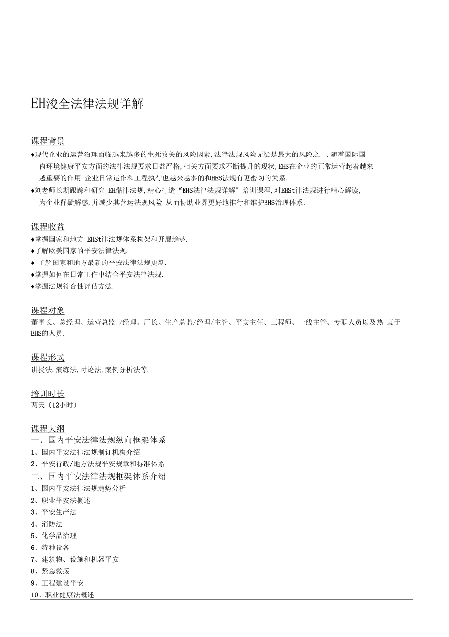 EHS安全法律法规详解课程大纲.docx_第1页