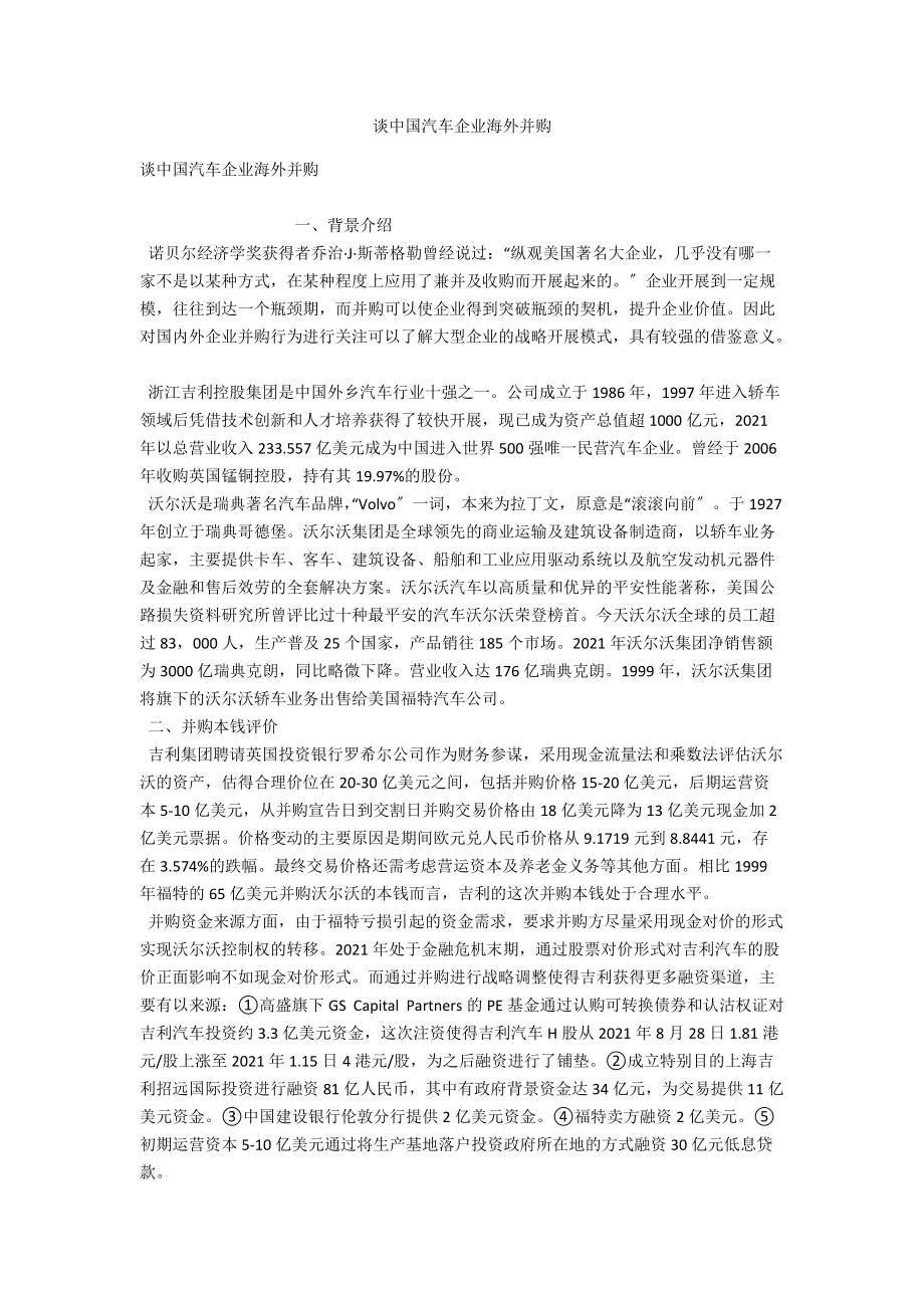 谈中国汽车企业海外并购 .docx_第1页