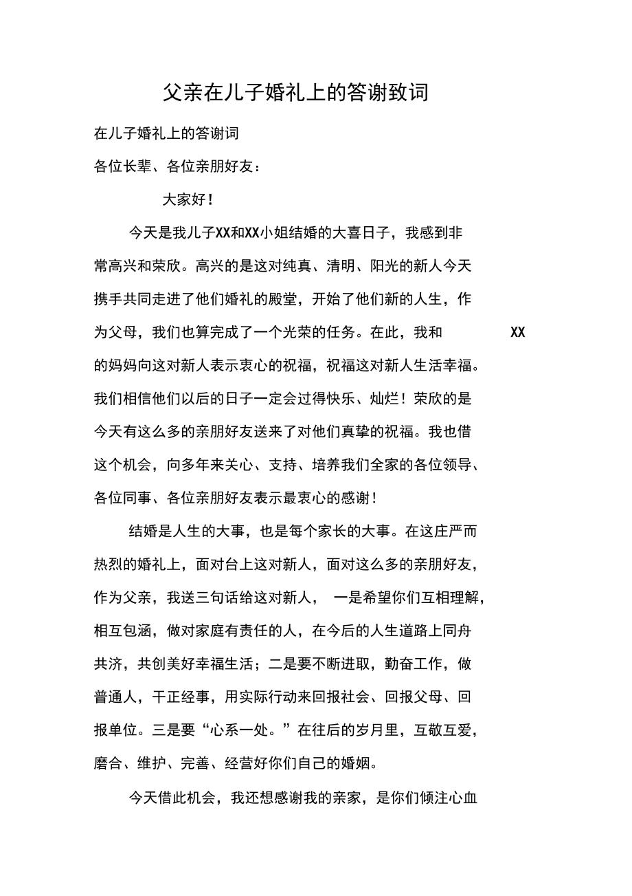 父亲在儿子婚礼上的答谢致词.doc_第1页