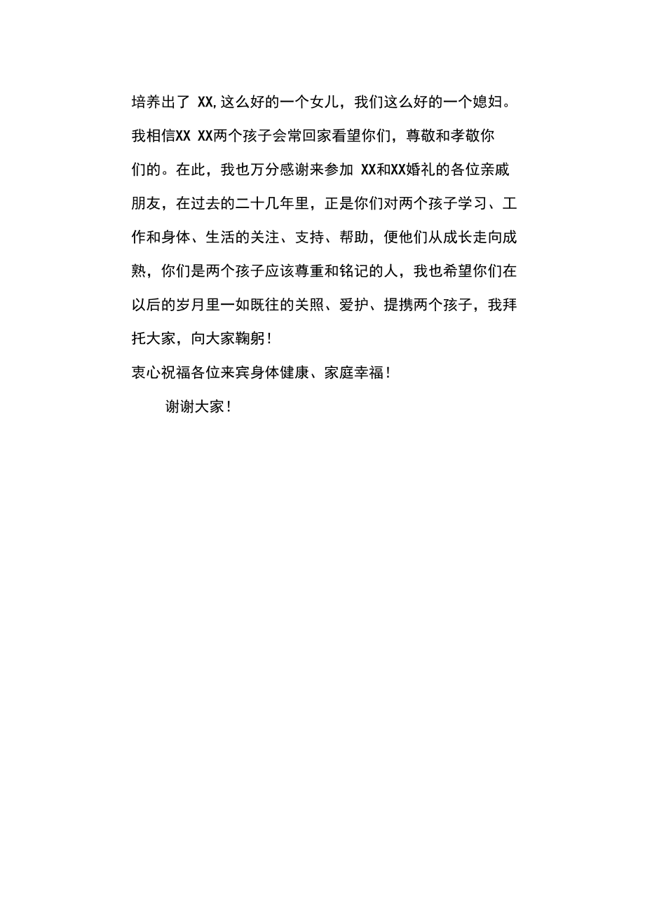 父亲在儿子婚礼上的答谢致词.doc_第2页