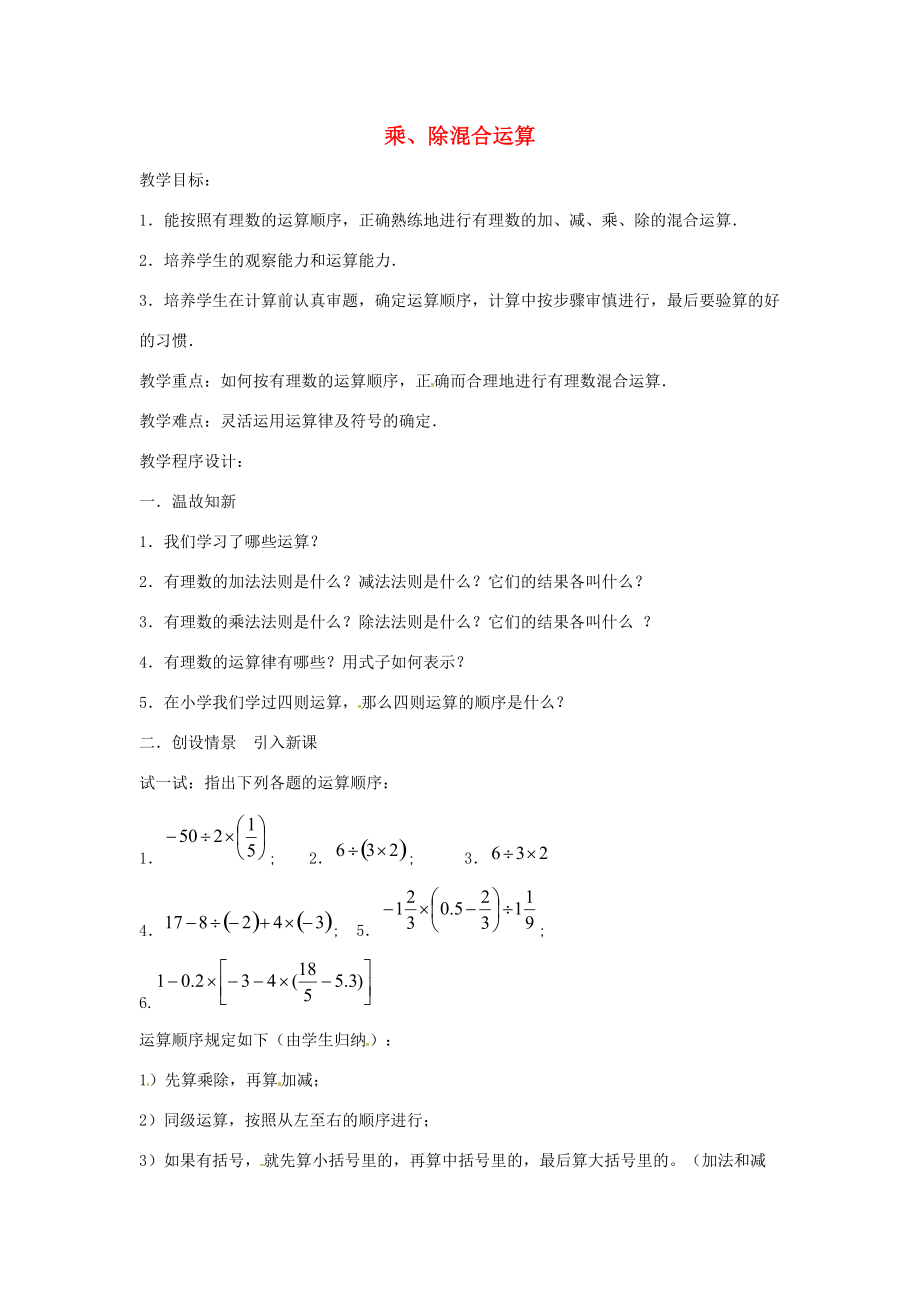 七年级数学上册 第1章 有理数 1.5 有理数的乘除 1.5.4 乘、除混合运算教案 （新版）沪科版-（新版）沪科版初中七年级上册数学教案.doc_第1页