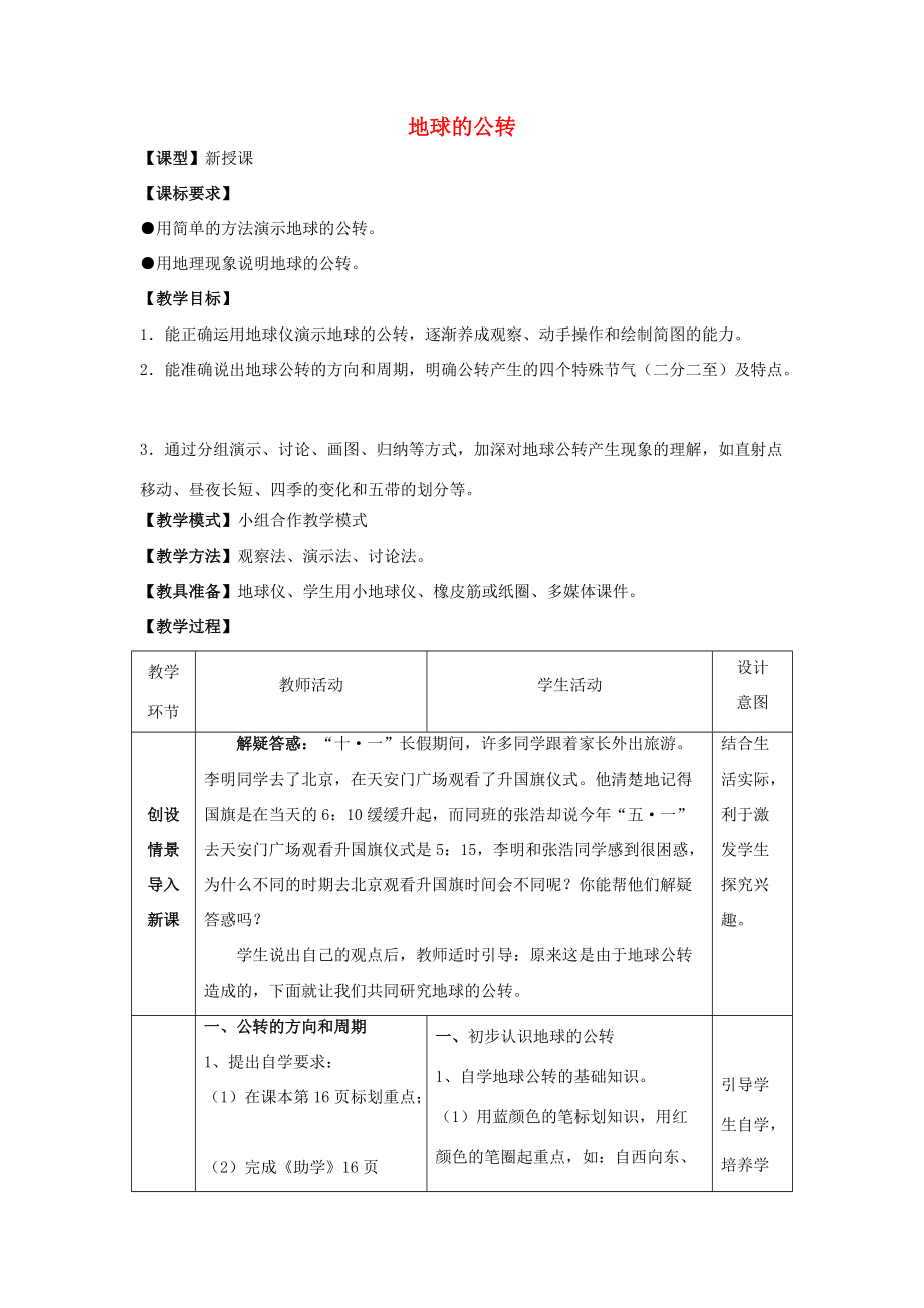 七年级地理上册 第1章 第4节《地球的公转》教案 （新版）商务星球版-（新版）商务星球版初中七年级上册地理教案.doc_第1页