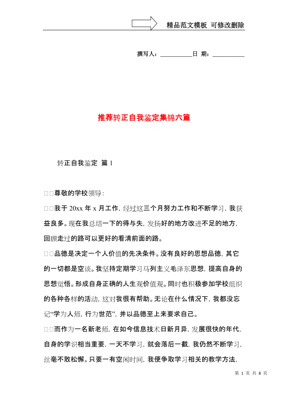 推荐转正自我鉴定集锦六篇.docx_第1页