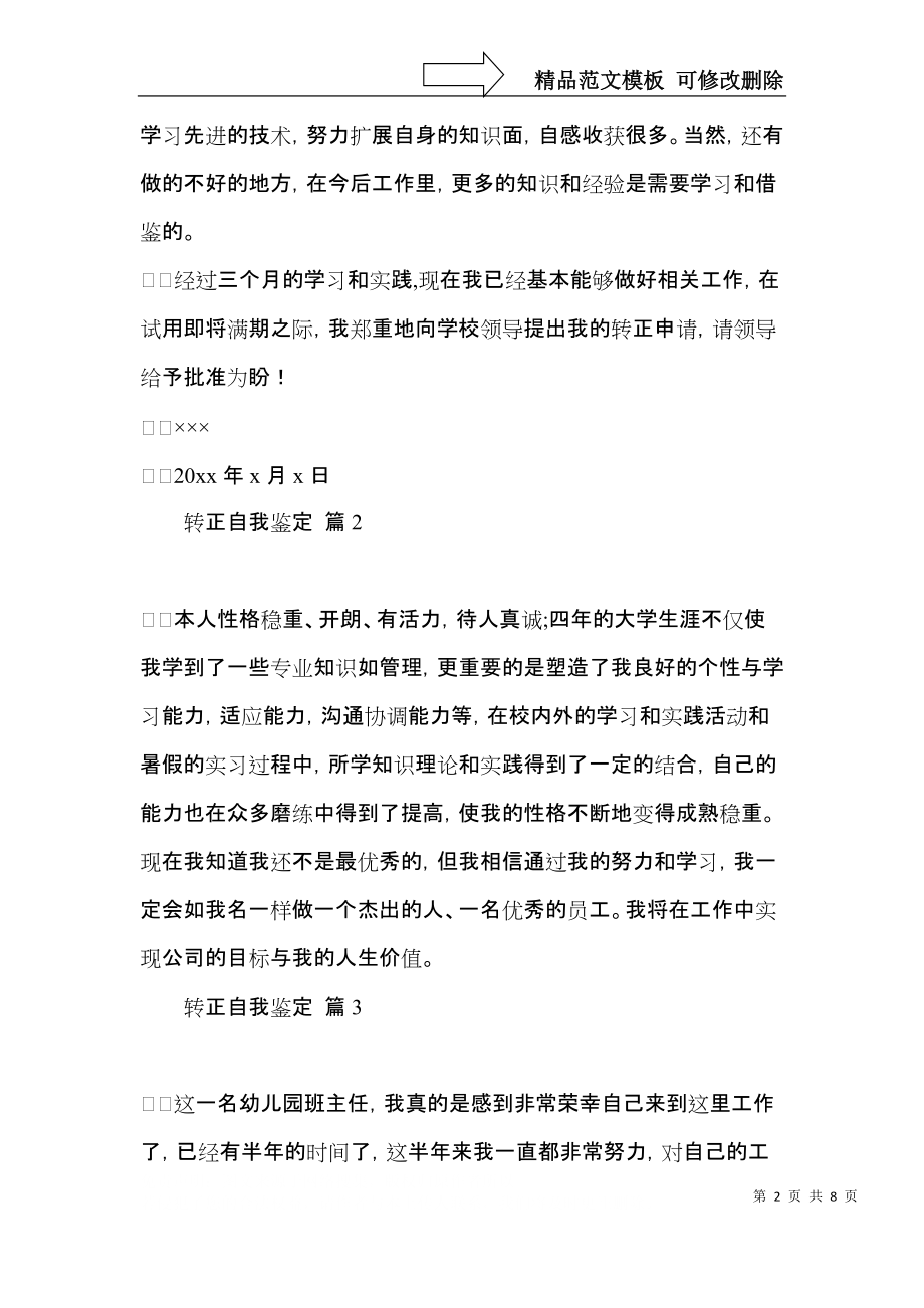 推荐转正自我鉴定集锦六篇.docx_第2页