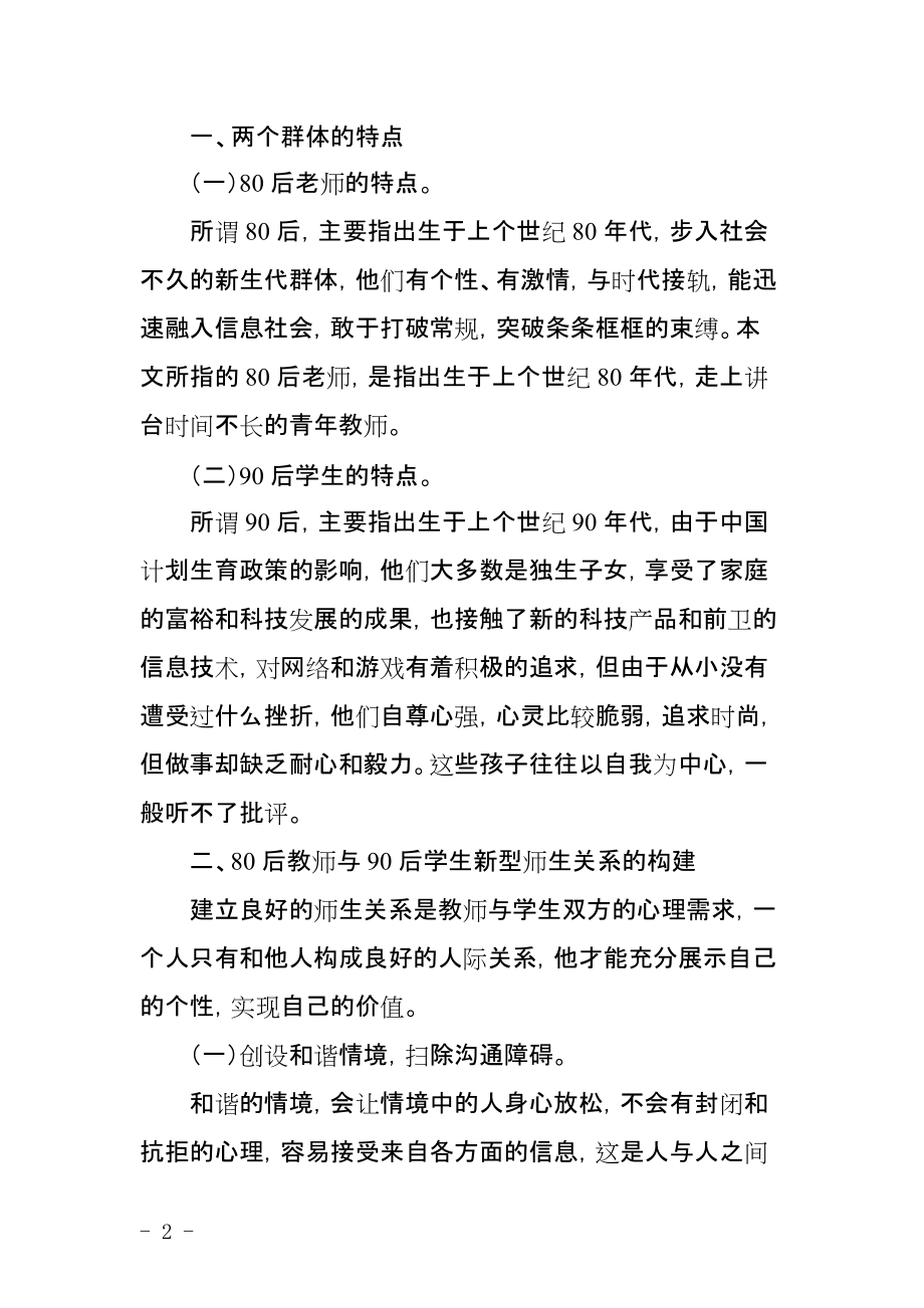 80后教师与90后学生新型师生关系的构建.doc_第2页