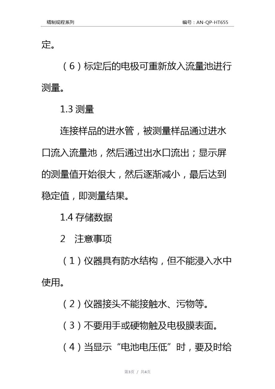 溶解氧分析仪安全操作规程通用范本.doc_第3页