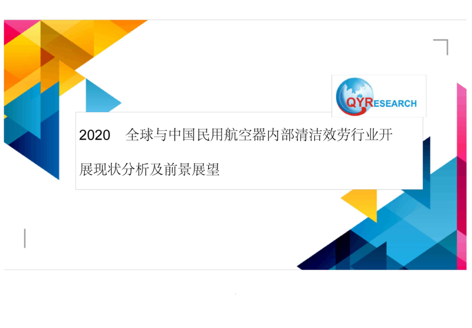 2020全球与中国民用航空器内部清洁服务行业发展现状分析及前景展望.docx_第1页