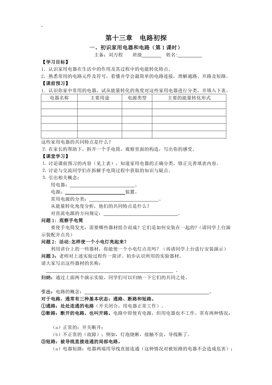 江苏省（高港地区集体备课）苏科版九年级物理上册13.1初识家用电器和电路1(定稿)导学案.docx_第1页