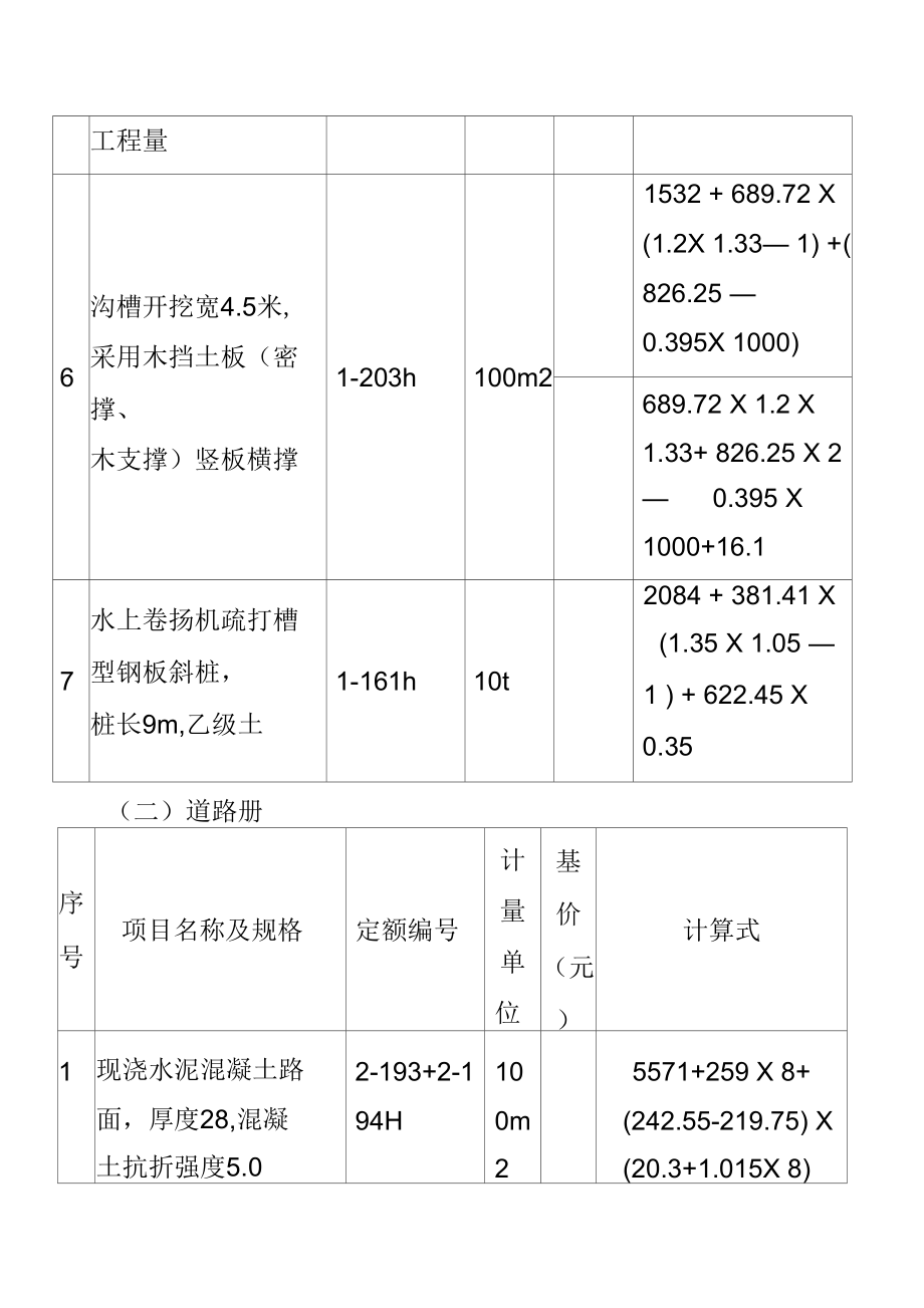 全国造价员考试《市政工程》练习题(三定额套用).docx_第2页