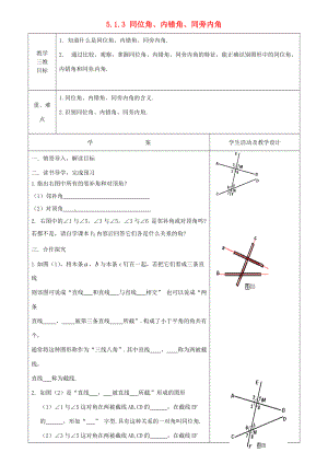 七年级数学下册 5.1.3 同位角、内错角、同旁内角教案 （新版）新人教版-（新版）新人教版初中七年级下册数学教案.doc