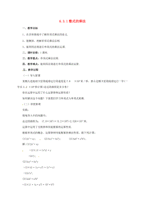 七年级数学下册 6.3.1 整式的乘法教案 （新版）北京课改版-北京课改版初中七年级下册数学教案.doc