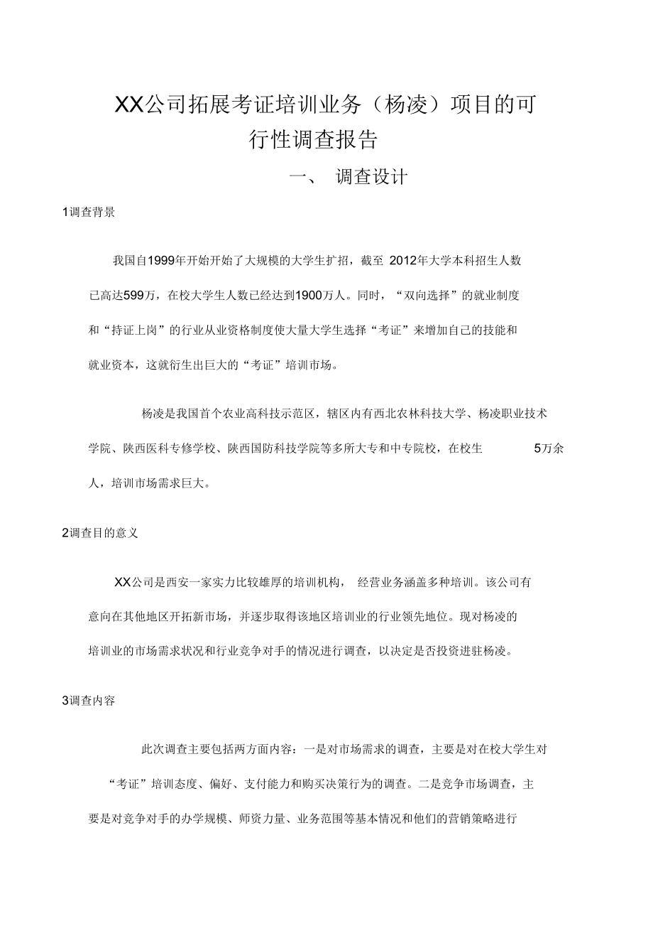 公司拓展考证培训业务项目的可行性调查报告.docx_第1页