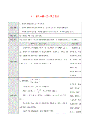 七年级数学下册 8.2 消元—解一元一次方程组教案3 新人教版-新人教版初中七年级下册数学教案.doc