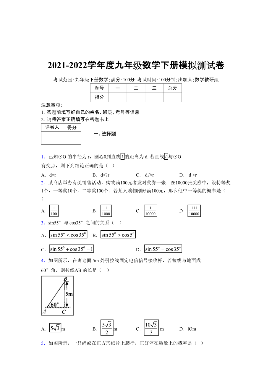 2021-2022学年度九年级数学下册模拟测试卷 (13607).docx_第1页