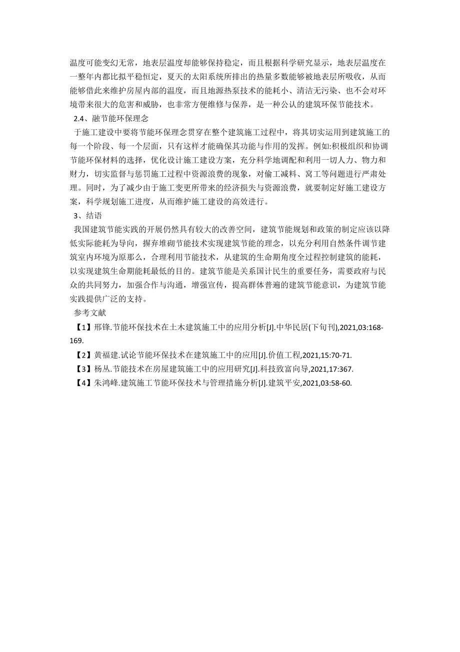 试论节能环保技术在建筑施工中的应用 .docx_第3页