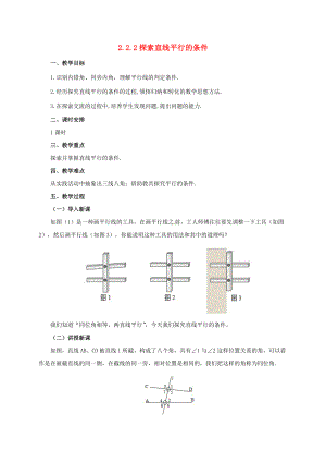 七年级数学下册 2.2.2 探索直线平行的条件教案1 （新版）北师大版-（新版）北师大版初中七年级下册数学教案.doc