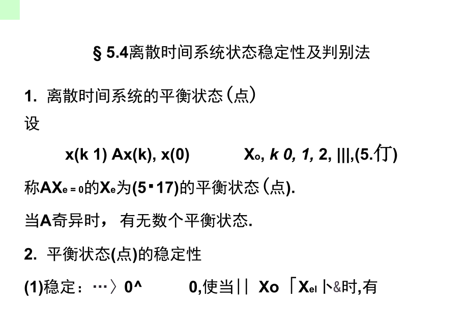 离散时间系统状态稳定性及判别法.doc_第1页