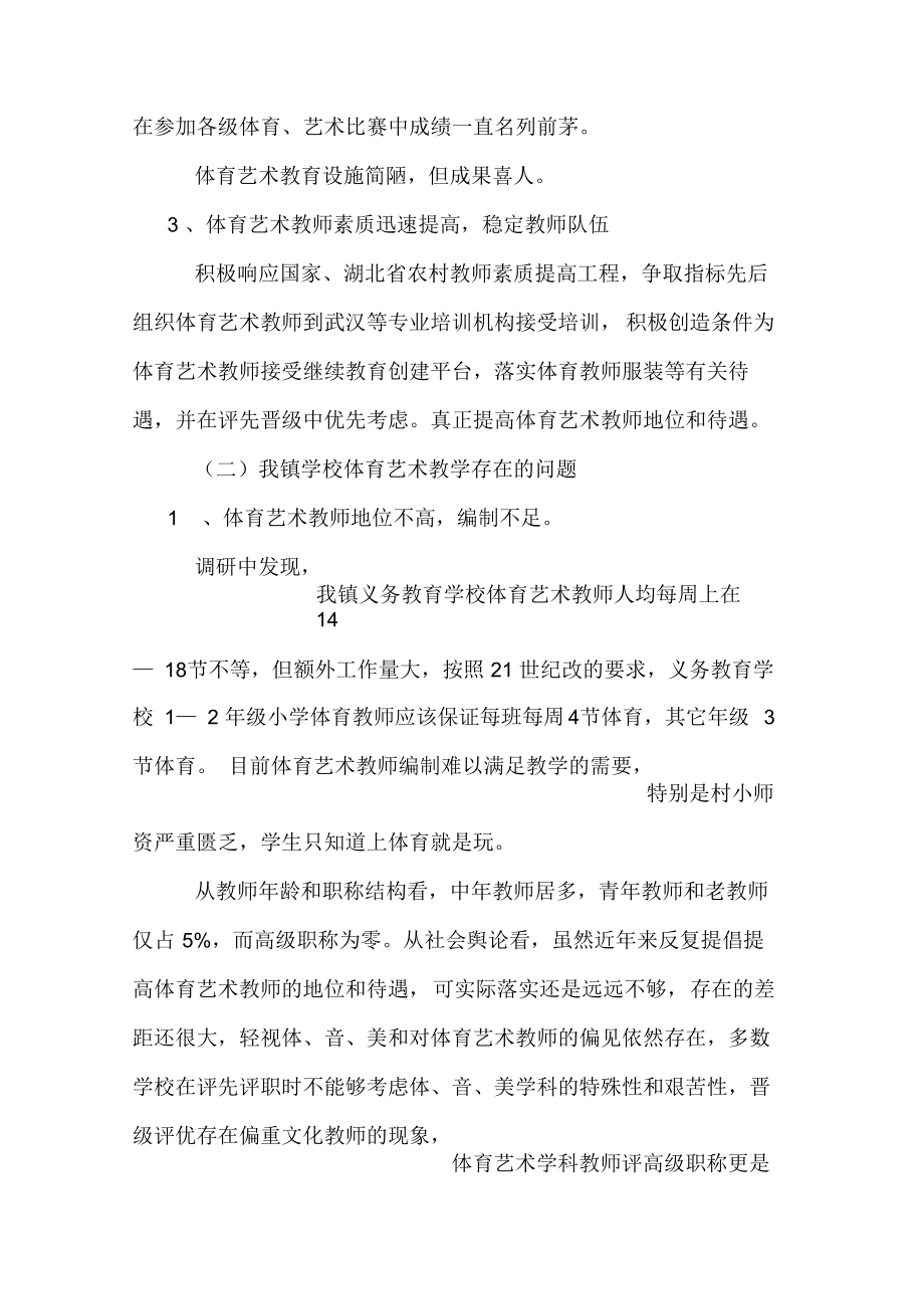 农村学校艺体教育调研报告.docx_第3页