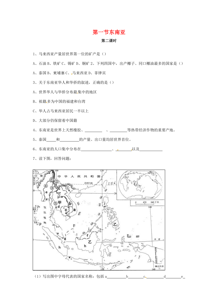 七年级地理下册 第一节东南亚 第一课时教案 湘教版.doc_第1页