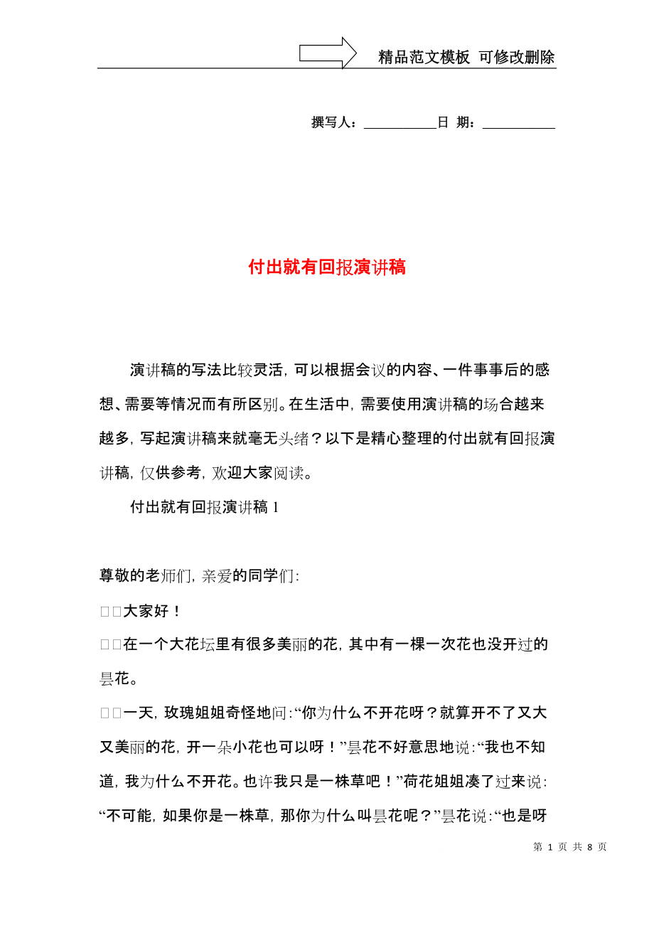 付出就有回报演讲稿.docx_第1页