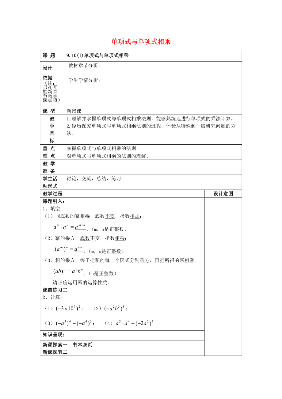 七年级数学上册 9.10 整式的乘法（1）单项式与单项式相乘教案 沪教版五四制-沪教版初中七年级上册数学教案.doc_第1页