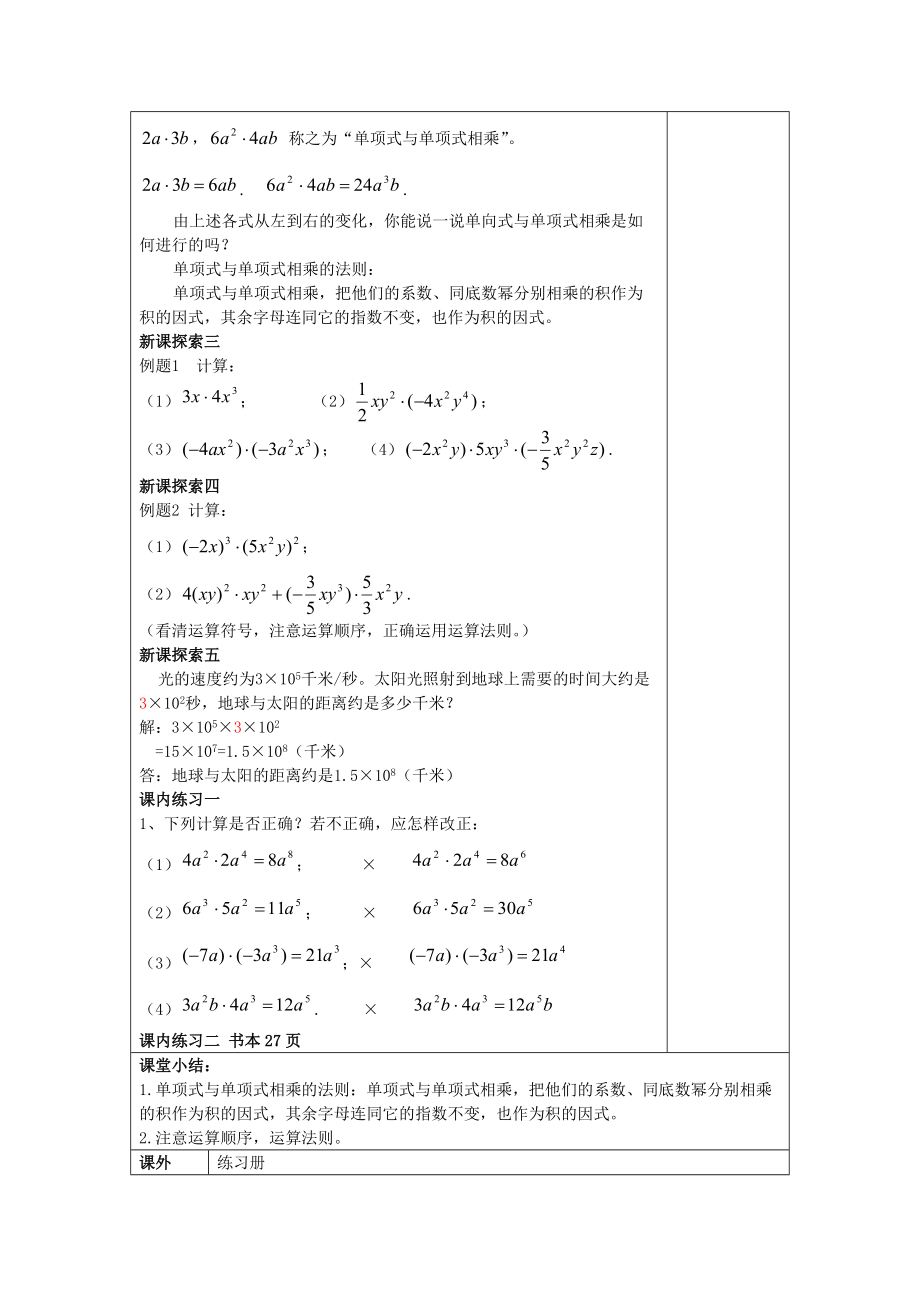 七年级数学上册 9.10 整式的乘法（1）单项式与单项式相乘教案 沪教版五四制-沪教版初中七年级上册数学教案.doc_第2页