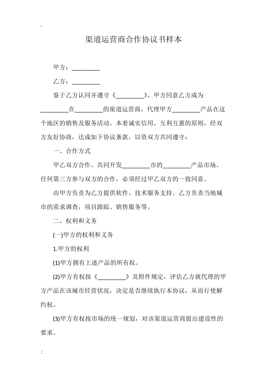 渠道运营商合作协议书样本.docx_第1页