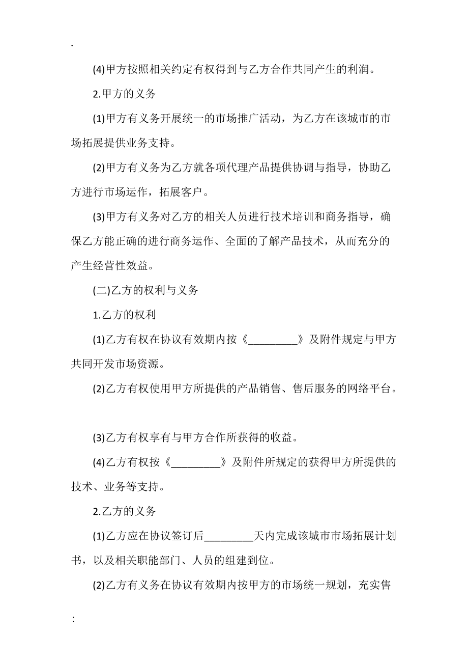 渠道运营商合作协议书样本.docx_第2页