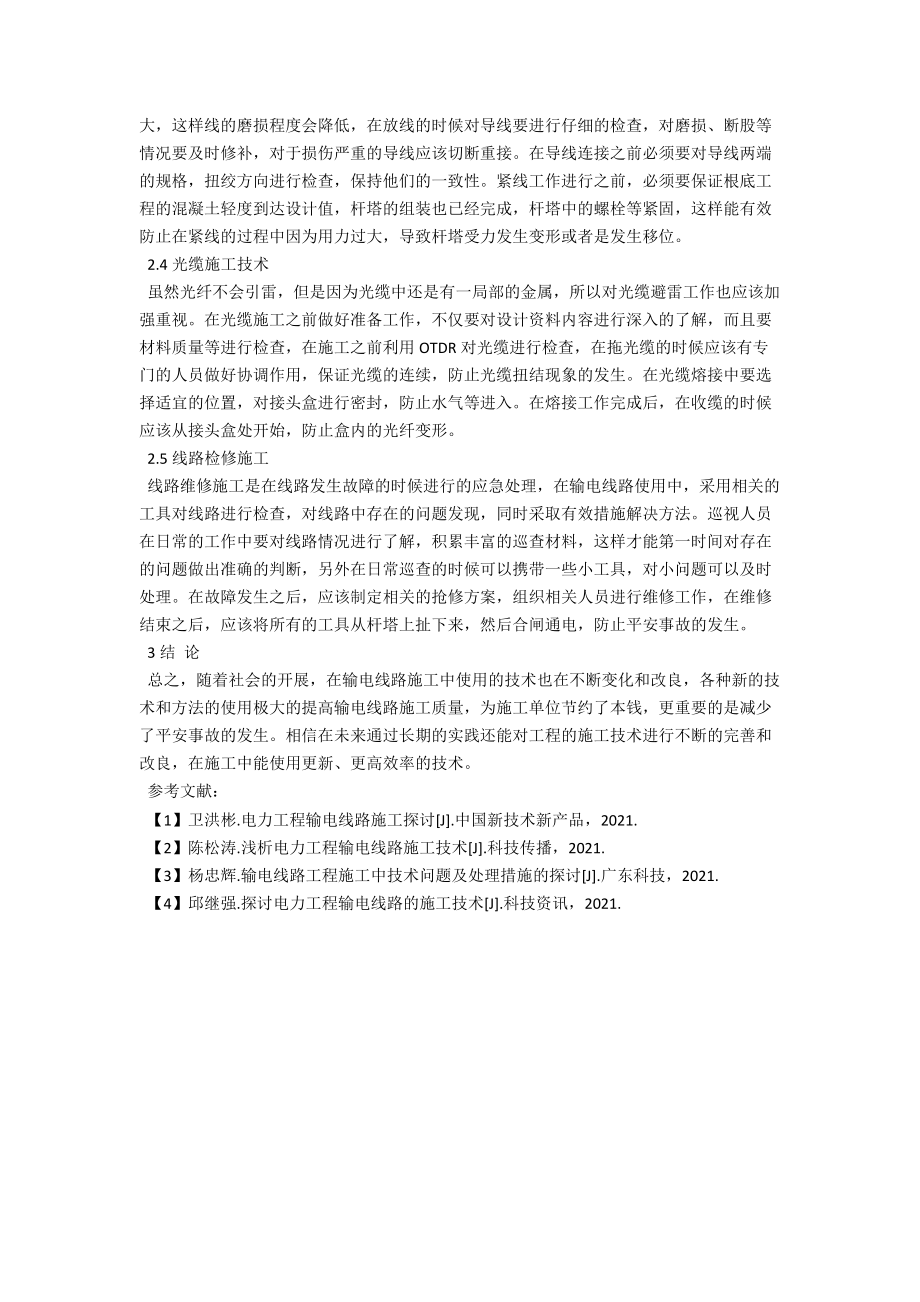 试论电网工程输电线路施工技术要点 .docx_第3页