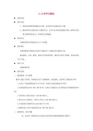 七年级数学上册 科学记数法教案 华东师大版.doc