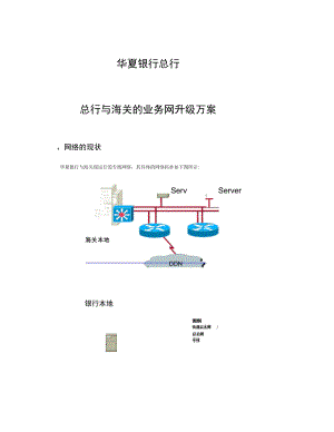 北京华夏银行网络升级方案.doc