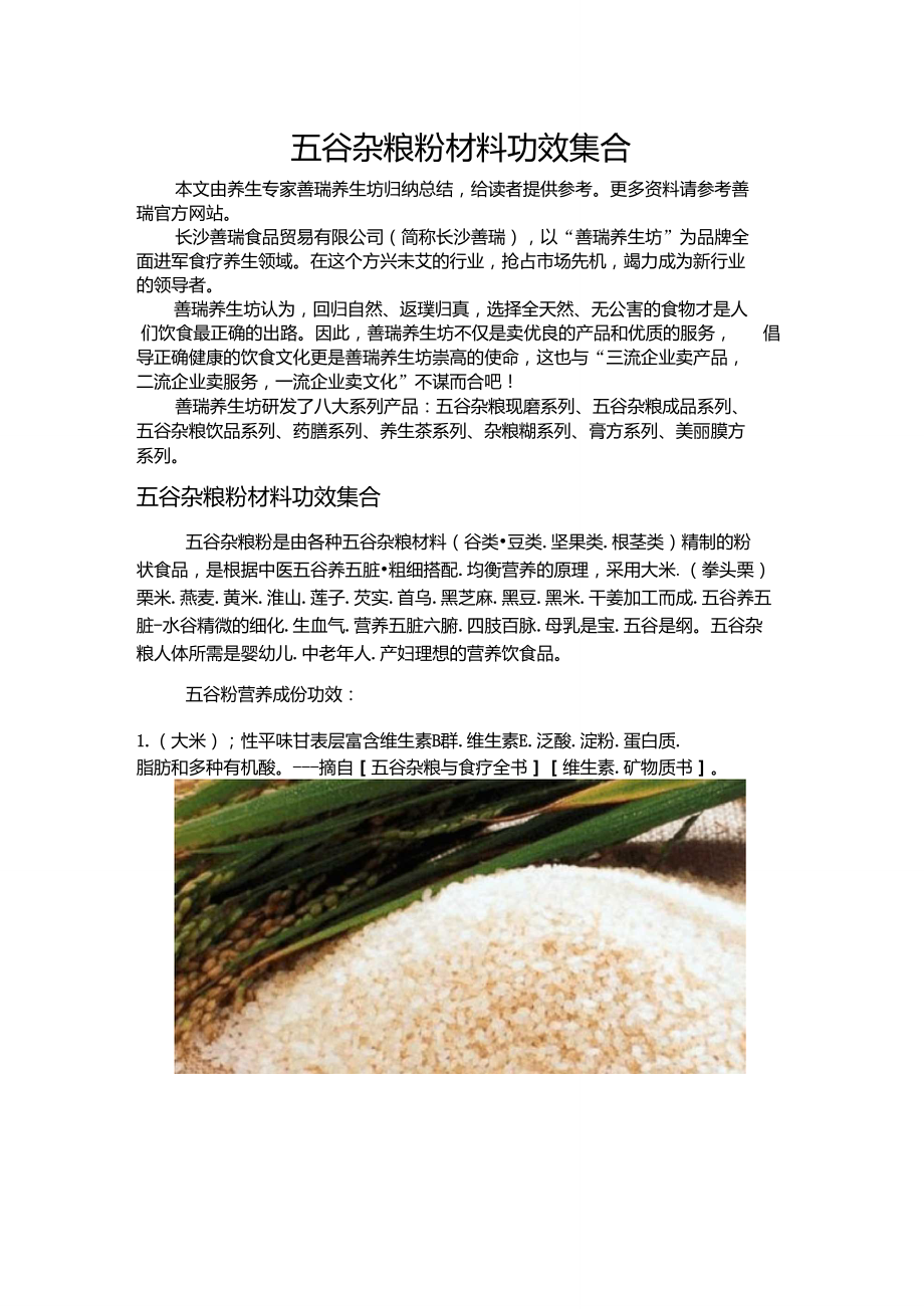 五谷杂粮粉材料功效集合.doc_第1页