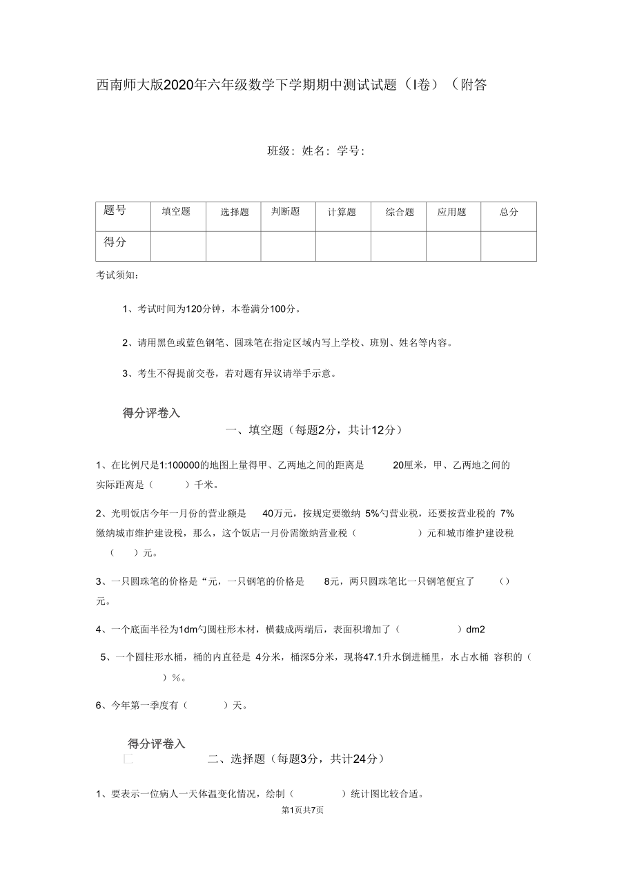 西南师大版2020年六年级数学下学期期中测试试题(I卷)(附答案).docx_第1页