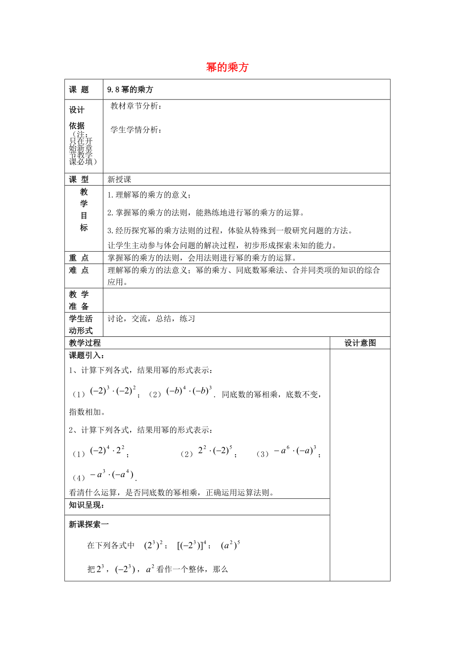 七年级数学上册 9.8 幂的乘方教案 沪教版五四制-沪教版初中七年级上册数学教案.doc_第1页