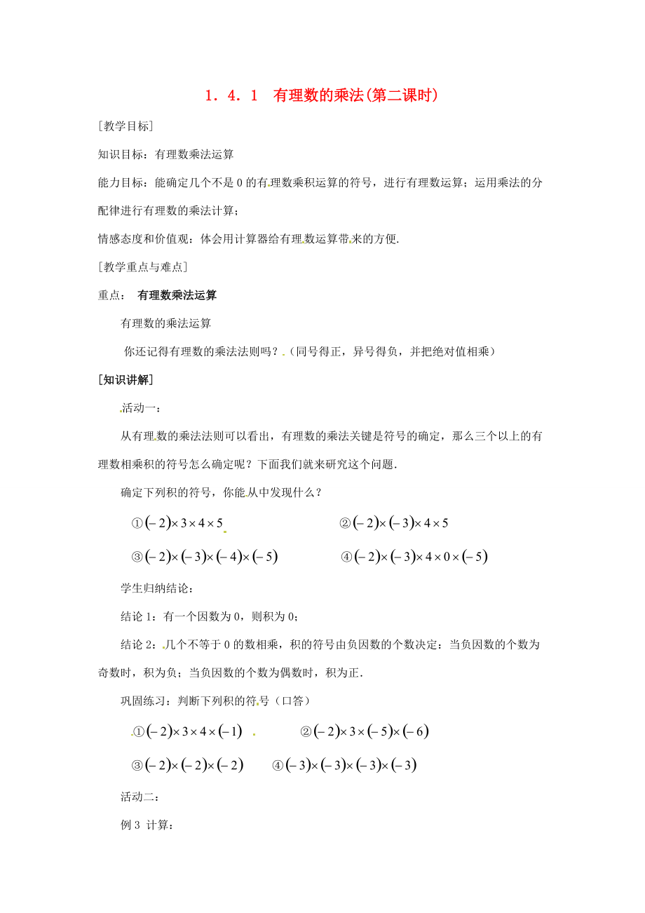 七年级数学上册 1.4.1 有理数的乘法（第2课时）教案 新人教版-新人教版初中七年级上册数学教案.doc_第1页