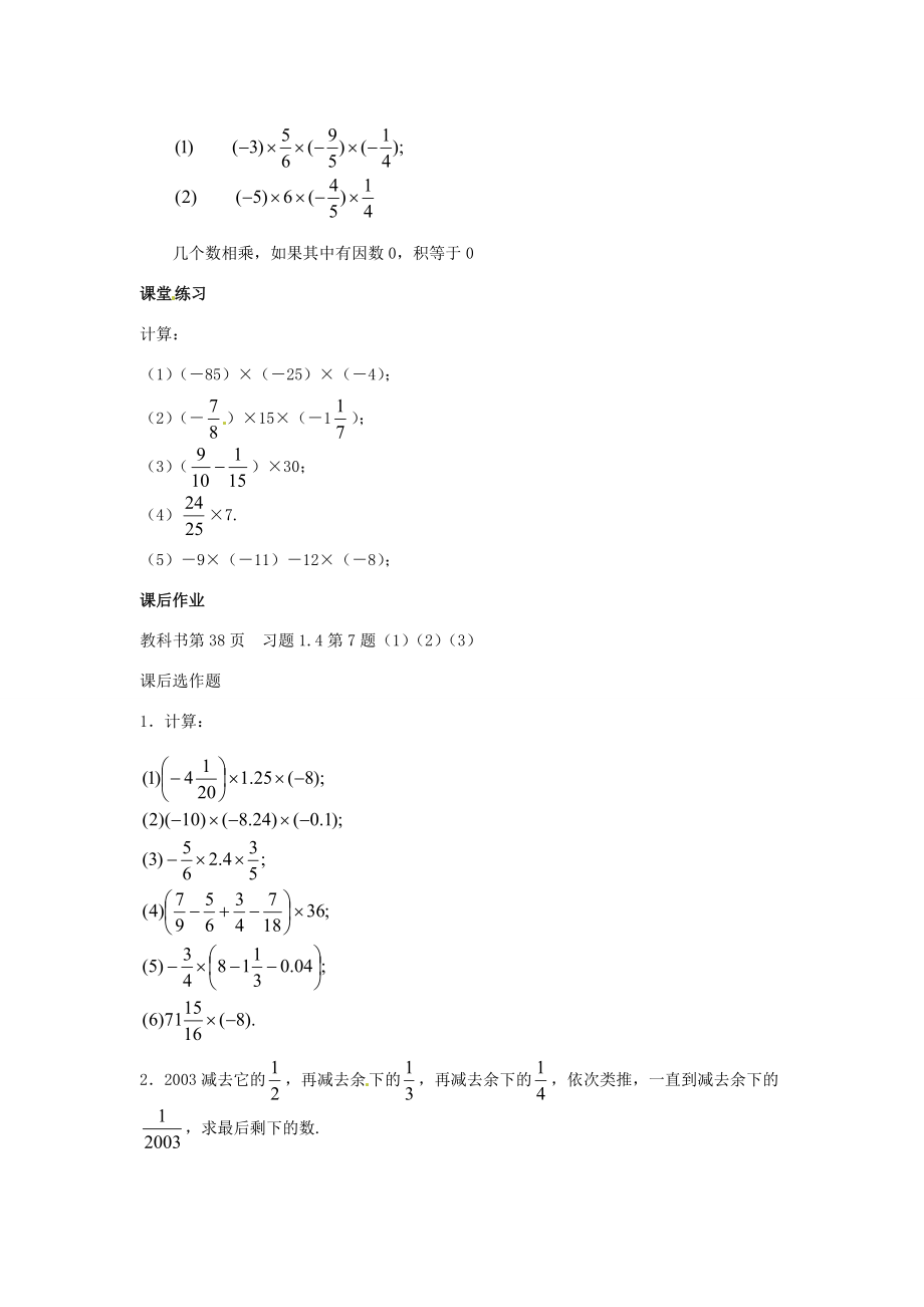 七年级数学上册 1.4.1 有理数的乘法（第2课时）教案 新人教版-新人教版初中七年级上册数学教案.doc_第2页