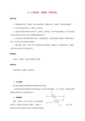 七年级数学下册 5.1 相交线 5.1.3 同位角、内错角、同旁内角教案 （新版）新人教版-（新版）新人教版初中七年级下册数学教案.doc