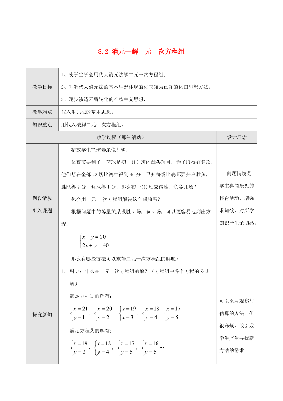 七年级数学下册 8.2 消元—解一元一次方程组教案1 新人教版-新人教版初中七年级下册数学教案.doc_第1页