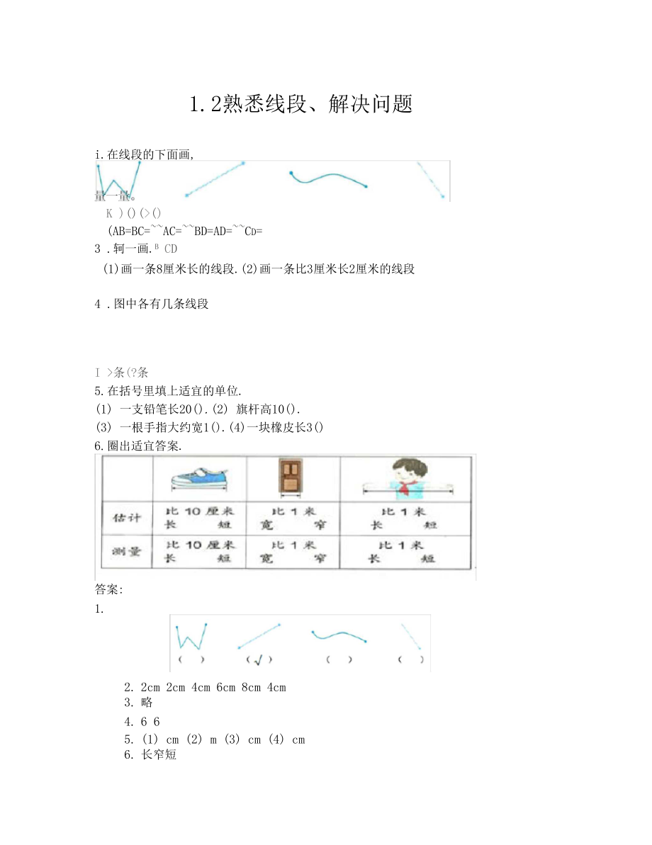2020年认识线段、解决问题练习题及答案.docx_第1页