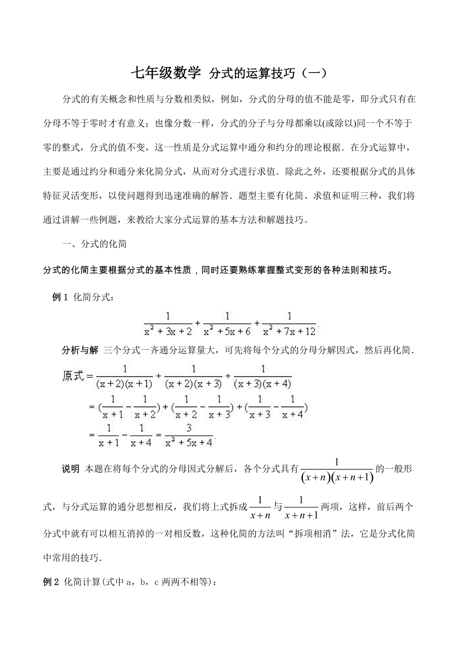 七年级数学 分式的运算技巧（一）.doc_第1页