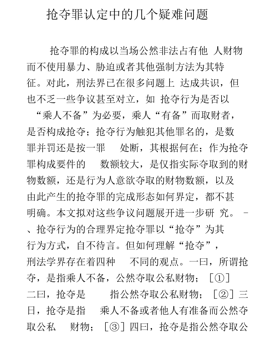 抢夺罪认定中的几个疑难问题.docx_第1页