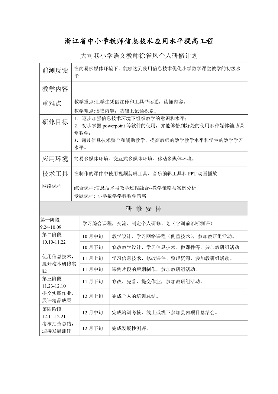 徐雀凤个人研修计划.doc_第1页