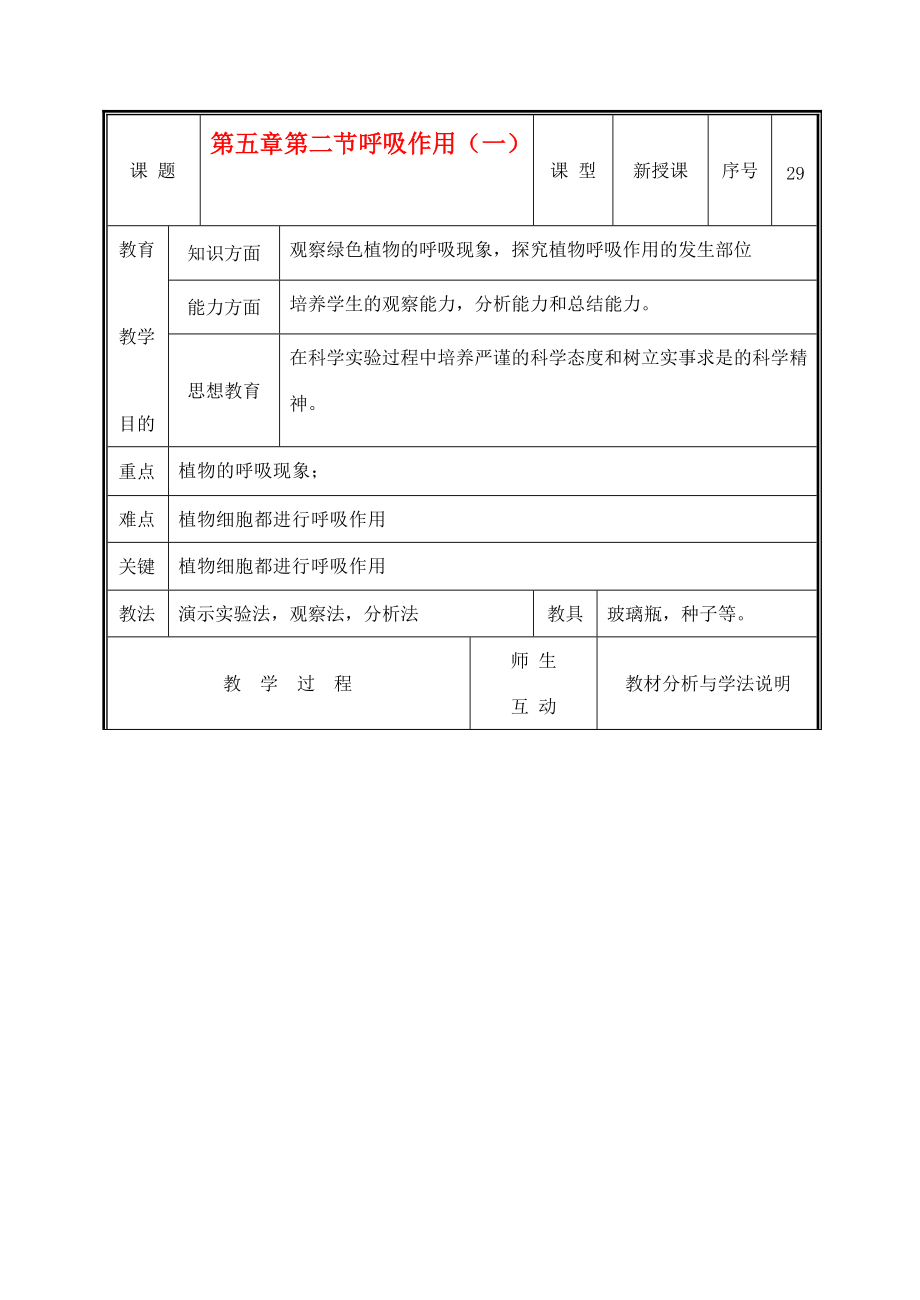 七年级生物上册 3.5.2呼吸作用教案（一） 北师大版.doc_第1页