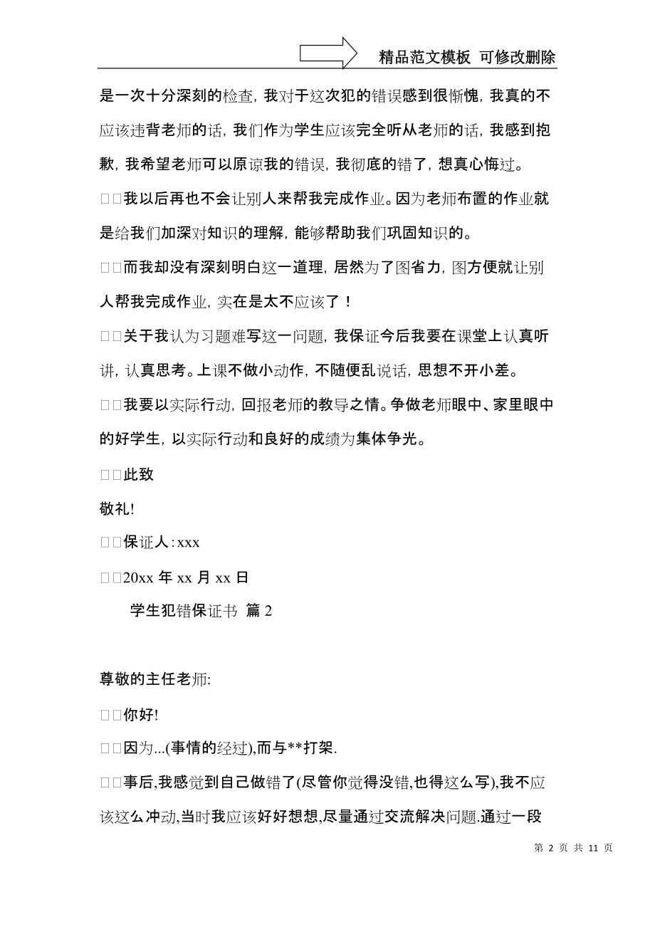 学生犯错保证书汇总10篇.docx_第2页