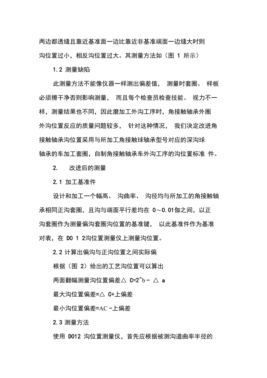 单列角接触轴承车加工沟位置测量的改进-精品文档.doc_第2页