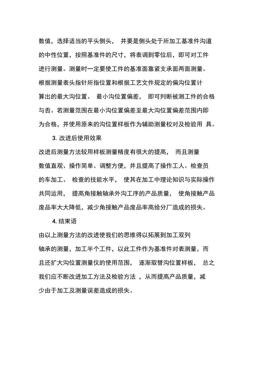 单列角接触轴承车加工沟位置测量的改进-精品文档.doc_第3页