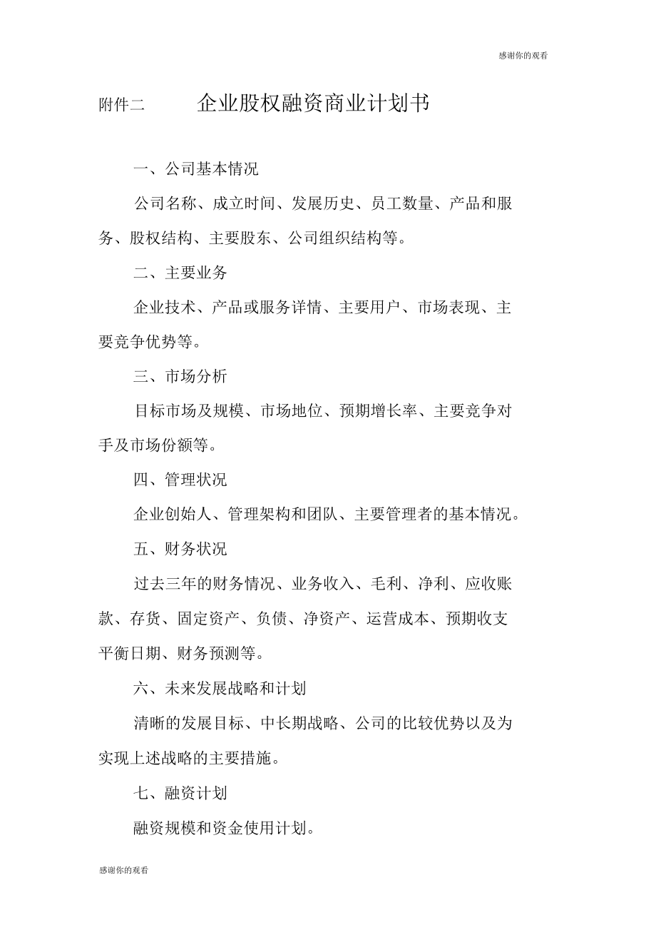 企业股权融资商业计划书.docx_第1页