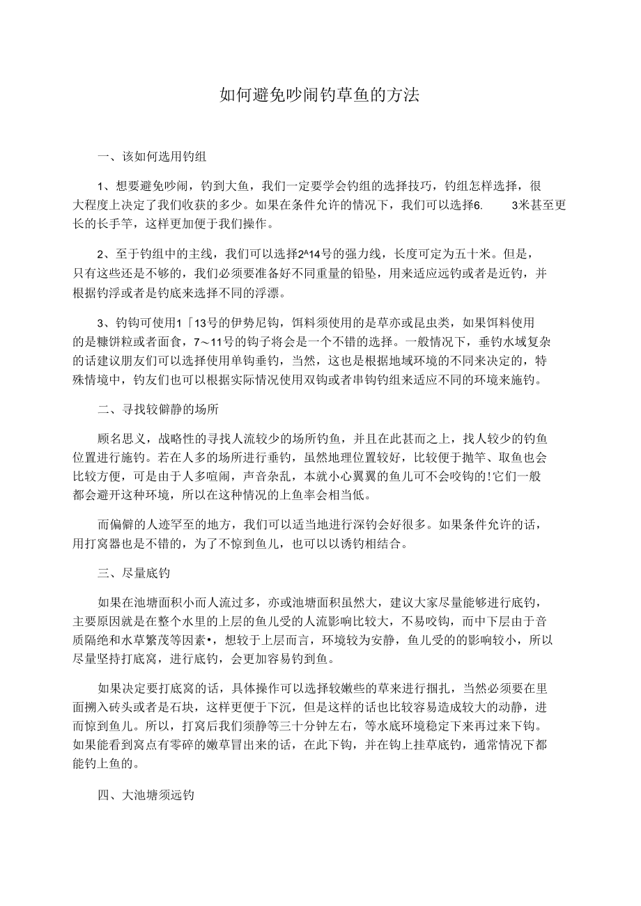 如何避免吵闹钓草鱼的方法.docx_第1页