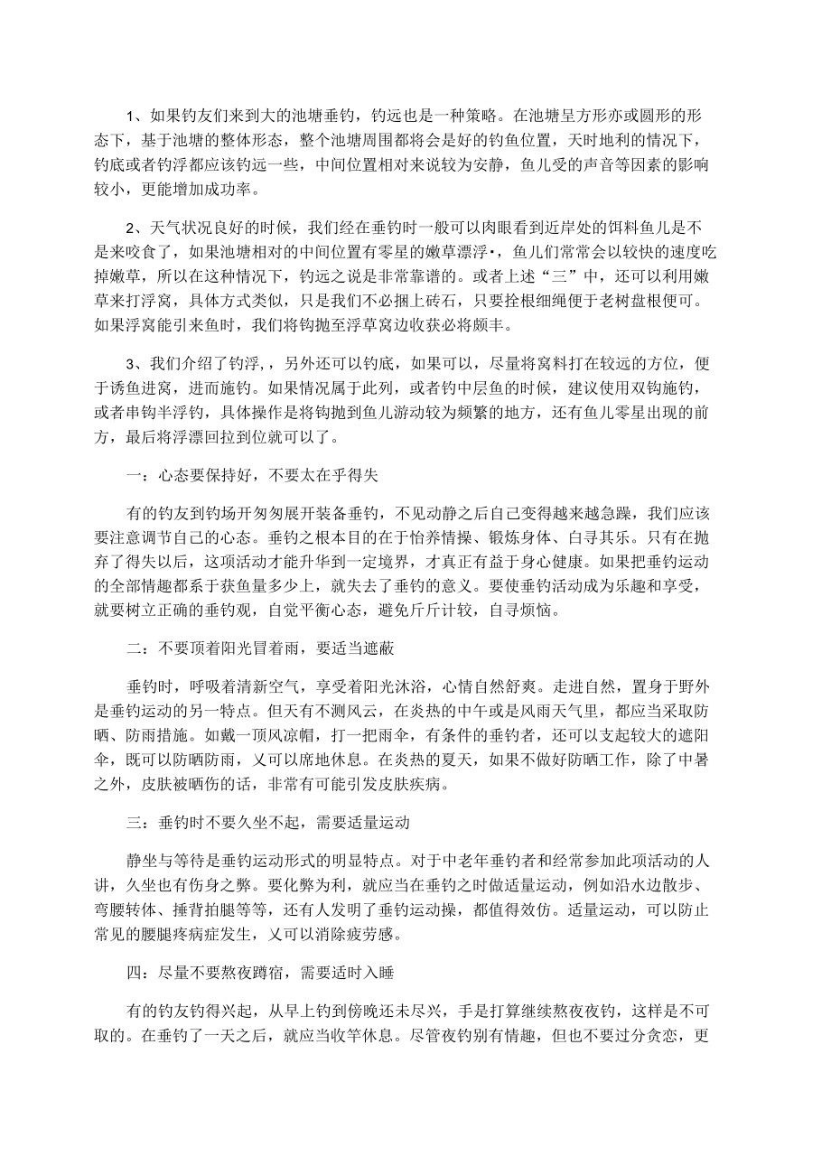 如何避免吵闹钓草鱼的方法.docx_第2页