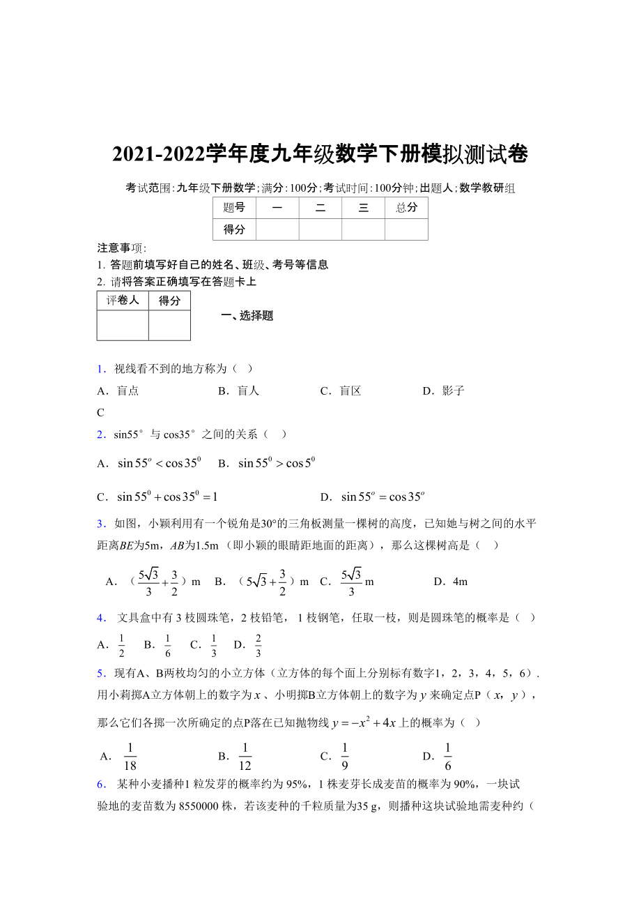 2021-2022学年度九年级数学下册模拟测试卷 (13531).docx_第1页